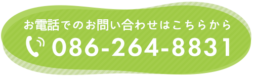 お電話でのお問い合わせ　TEL:086-264-8831