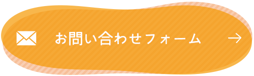 お問い合わせはこちら