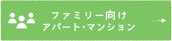 ファミリー向けアパート・マンション