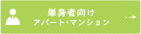 単身者向けアパート・マンション