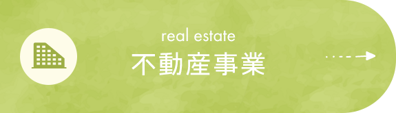 不動産事業　real estate