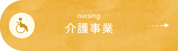 介護事業　nursing