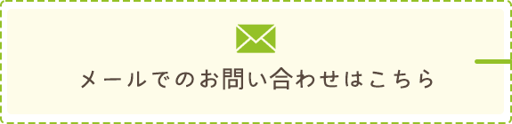 お問い合わせフォームはこちら