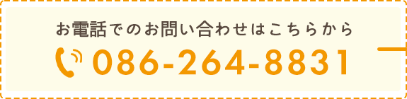 お電話でのお問い合わせはこちら　TEL:086-264-8831