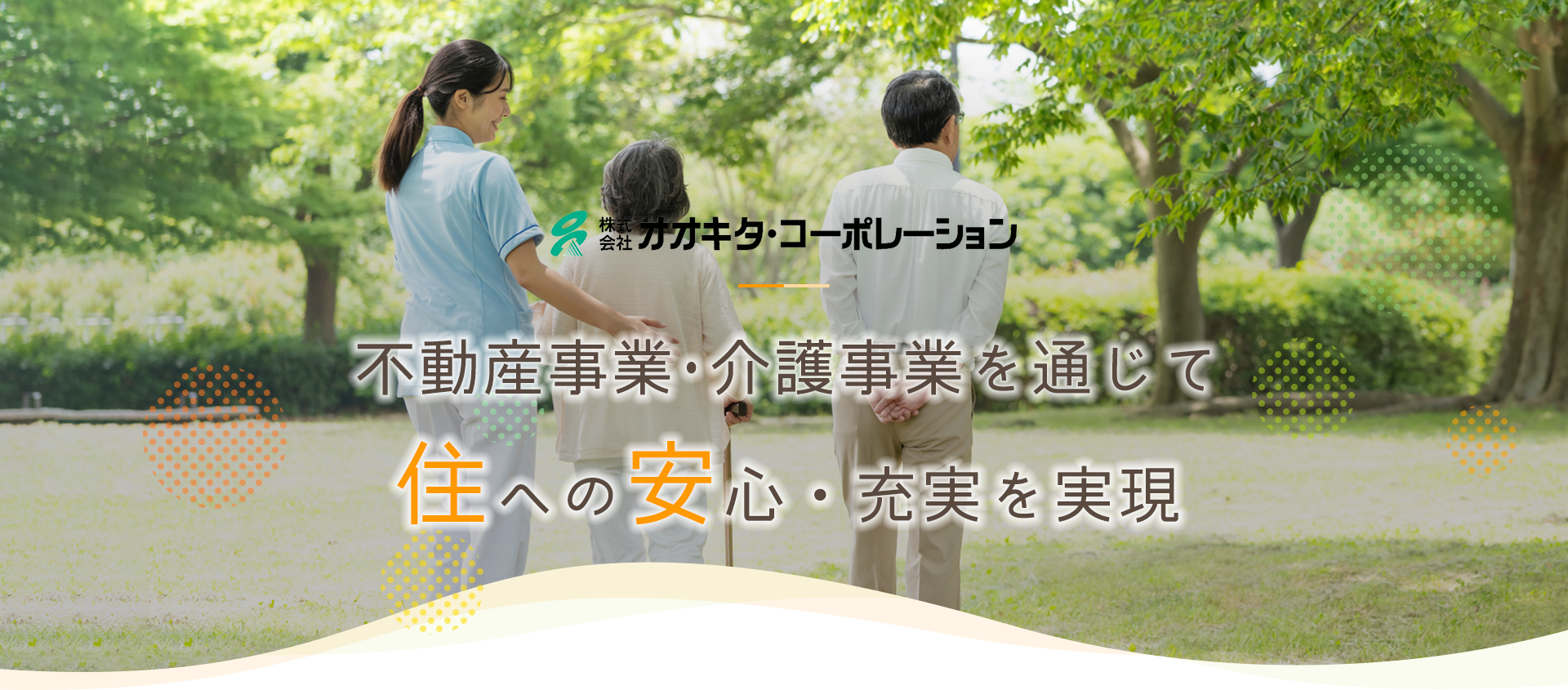 不動産・介護事業を通じて住への安心・充実を実現