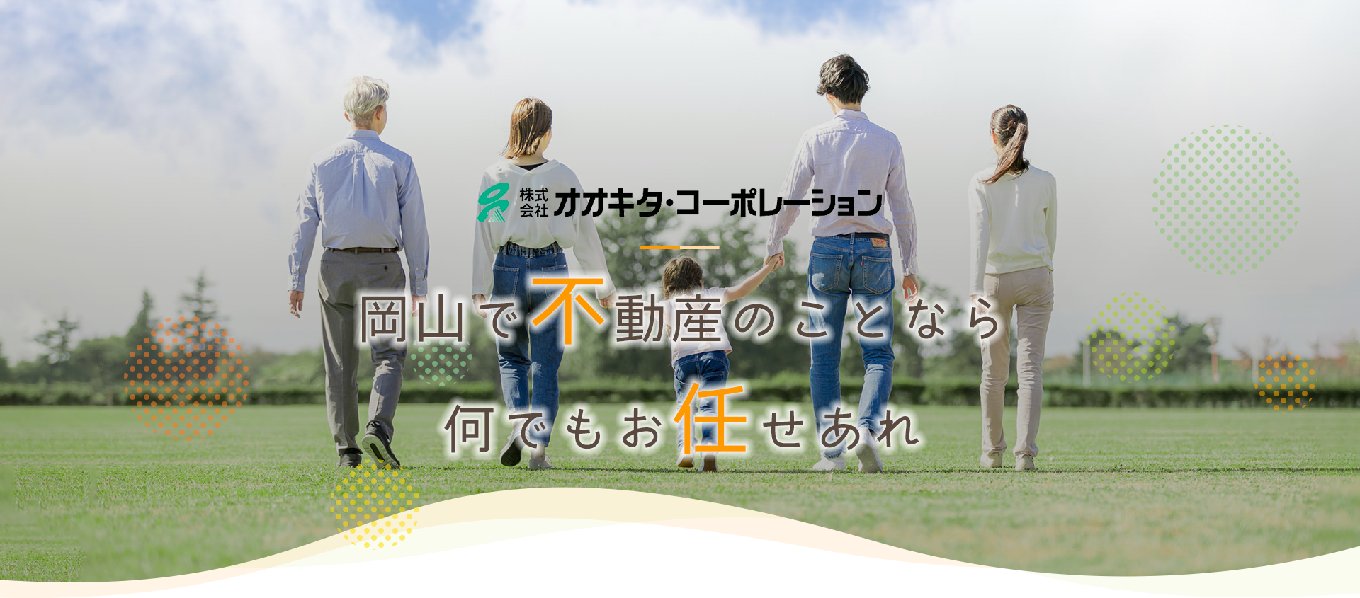 岡山で不動産のことなら何でもお任せあれ