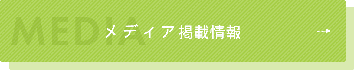 メディア掲載情報